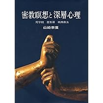 密教瞑想と深層心理: 阿字観・曼荼羅・精神療法 | 山崎 泰廣 |本