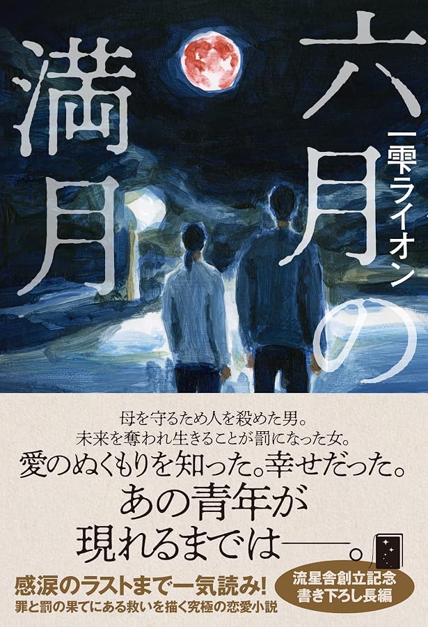 二人の嘘 | 一雫 ライオン |本 | 通販 | Amazon