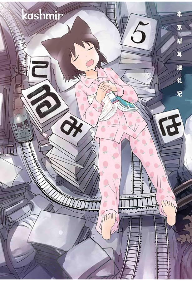 ☆特典12点付き [kashmir] てるみな 東京猫耳巡礼記 1，3-5巻 ☆特典12点付き [kashmir] てるみな 東京猫耳巡礼記 1，3-5