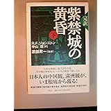完訳紫禁城の黄昏 (下)
