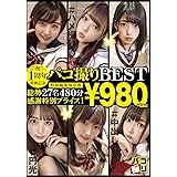 1周年突破記念! パコ撮りBEST 総勢27名480分(ファーストスター) [DVD]