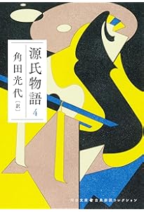 源氏物語 3 (河出文庫 か 10-8) | 角田 光代 |本 | 通販 | Amazon