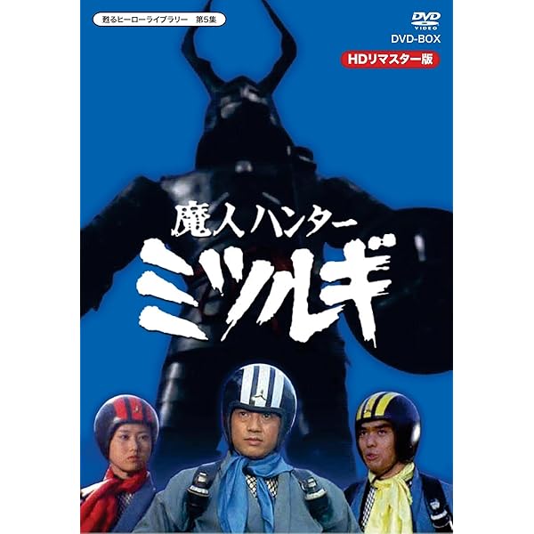 Amazon.co.jp: 北原じゅん先生追悼企画 甦るヒーローライブラリー 第25  