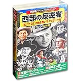 西部劇 パーフェクトコレクション 西部の反逆者 DVD10枚組 ACC-280