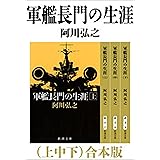 軍艦長門の生涯（上中下）　合本版