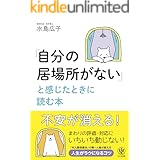 「自分の居場所がない」と感じたときに読む本