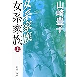 女系家族〈上〉 (新潮文庫)
