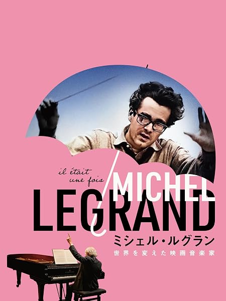 ミシェル・ルグラン 世界を変えた映画音楽家