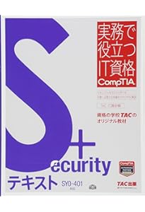 Security+ テキスト SY0‐501対応 (実務で役立つIT資格CompTIAシリーズ
