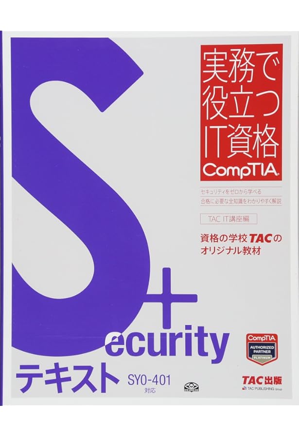 TACCompTIA資格テキスト　8冊セット Security+ テキスト SY0‐501対応 (実務で役立つIT資格CompTIAシリーズ
