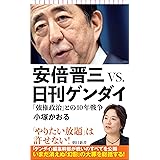 安倍晋三 VS. 日刊ゲンダイ　「強権政治」との10年戦争 (朝日新書)