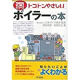 トコトンやさしいボイラーの本 (今日からモノ知りシリーズ)