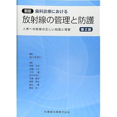 歯科放射線学　6版　裁断済み 裁断済】歯科放射線学 （第6版） - メルカリ