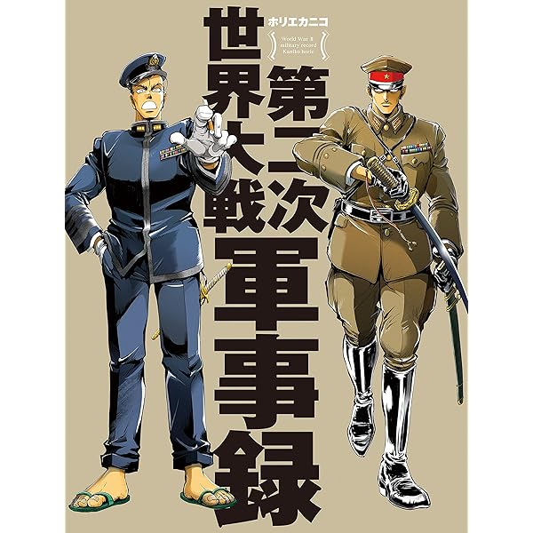 第二次世界大戦軍事録 | ホリエカニコ | 軍事 | Kindleストア | Amazon