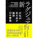 新・ラグジュアリー ――文化が生み出す経済 10の講義