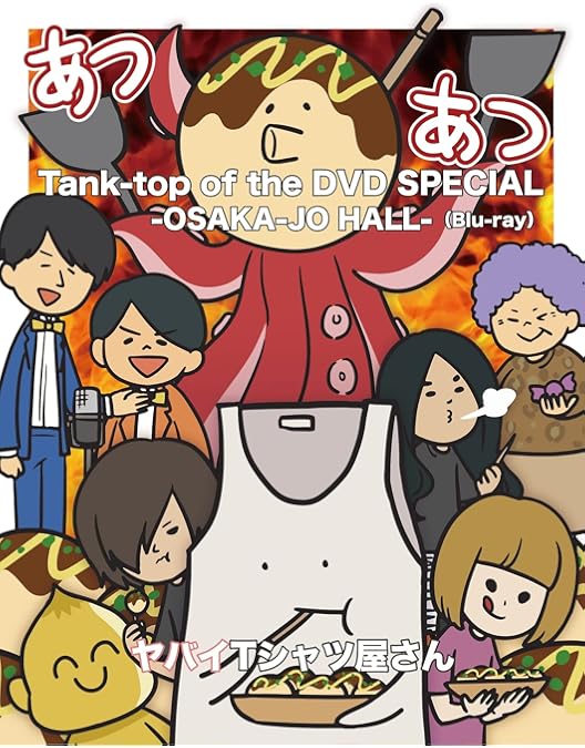 Amazon.co.jp: Tank-top of the DVD SPECIAL III -志摩スペイン村- (2