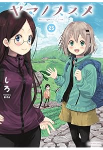 ヤマノススメ (26) (アース・スターコミックス) | しろ |本 | 通販