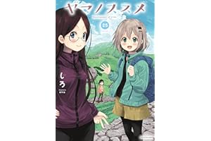 ヤマノススメ　25【電子書店共通特典イラスト付】 (アース・スターコミックス)