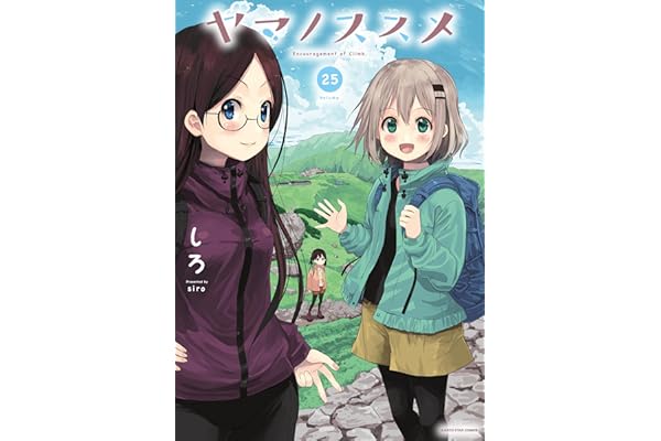 ヤマノススメ　25【電子書店共通特典イラスト付】 (アース・スターコミックス)