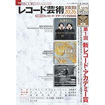 Amazon.co.jp: ONTOMO MOOK レコード芸術2026 別冊付録:レコード