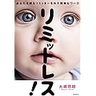 リミットレス！　あなたを縛るリミッターを外す簡単なワーク