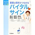 これならわかる バイタルサイン 見かたとアセスメント ナースのための基礎book 木下 佳子 本 通販 Amazon