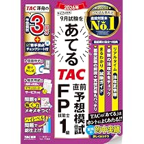 2026年9月試験をあてる TAC直前予想模試 FP技能士1級【解答用紙DL