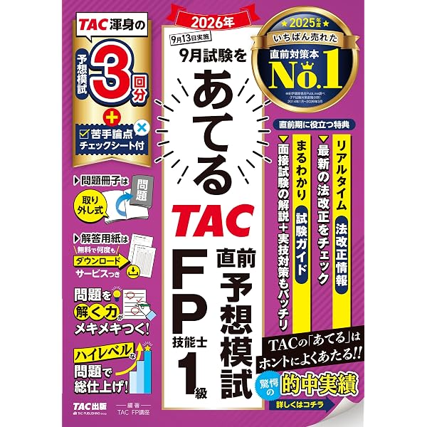 2026年5月試験をあてる TAC直前予想模試 FP技能士1級【解答用紙DL