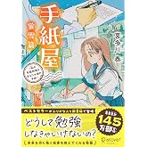 手紙屋 蛍雪篇 ～私の受験勉強を変えた十通の手紙～ ジュニア版