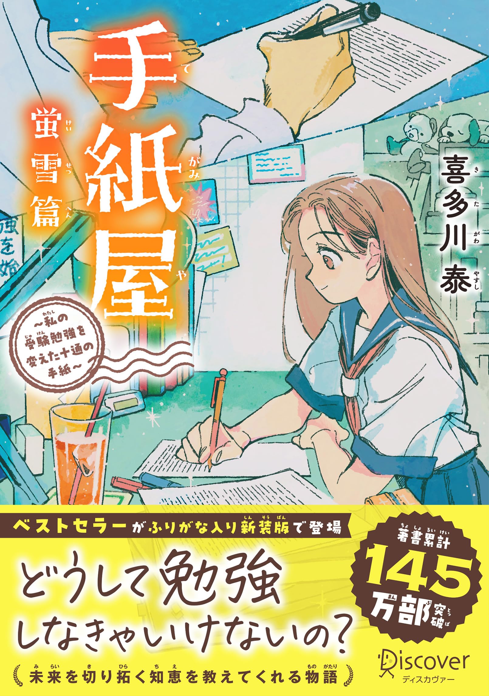 手紙屋 蛍雪篇 ~私の受験勉強を変えた十通の手紙~ ジュニア版