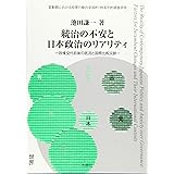 統治の不安と日本政治のリアリティ―政権交代前後の底流と国際比較文脈