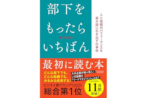 部下をもったらいちばん最初に読む本