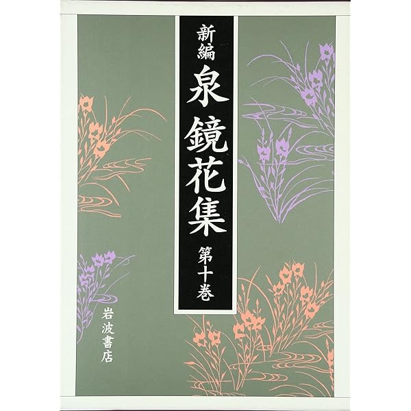 泉鏡花集成 全14巻セット | 泉 鏡花 |本 | 通販 | Amazon