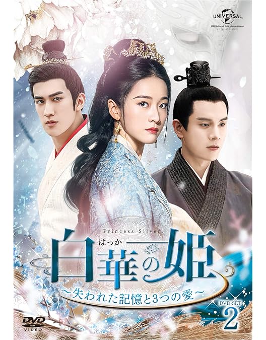 中国ドラマ「白華の姫～失われた記憶と3つの愛～ 」DVD-SET1-4全巻 白華の姫～失われた記憶と3つの愛～ DVD-SET1 中古DVD