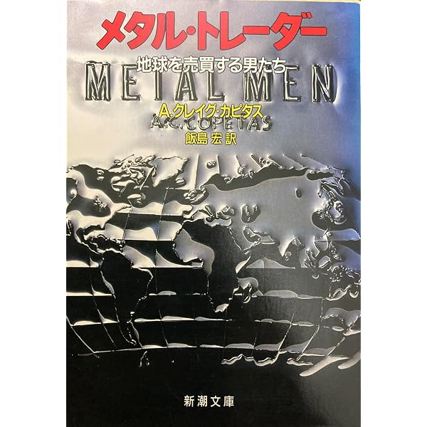 Amazon.co.jp: メタル・トレーダー (講談社文庫 と 52-1) : 徳本