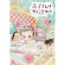 赤子さんはかく語れり 4 (4) (秋田レディースコミックスDX) | 魅月乱