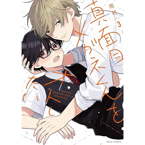 Amazon.co.jp: 真面目メガネくんをオトしたい 2 (フルールコミックス