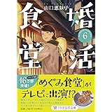 婚活食堂6 (PHP文芸文庫)