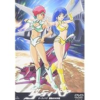 Amazon.co.jp: ダーティペアの大盛況 DVD-BOX : 頓宮恭子, 島津冴子