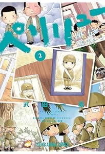 ペリリュー ―外伝― 3 (ヤングアニマルコミックス) | 武田 一義, 平塚