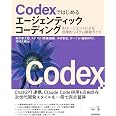 Codexではじめるエージェンティックコーディング――AIエージェントによる自律的システム開発ガイド
