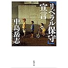 「リベラル保守」宣言（新潮文庫）
