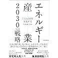 エネルギー産業2030への戦略 Utility3.0を実装する