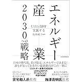 エネルギー産業2030への戦略 Utility3.0を実装する
