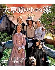 Amazon.co.jp: 大草原の小さな家 シーズン7 【初回生産限定