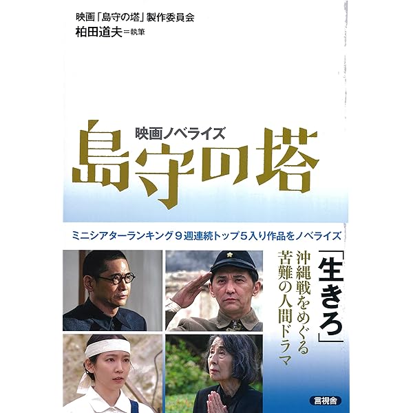 039)10万人を超す命を救った沖縄県知事・島田叡 (ポプラ新書 て 1-1
