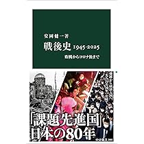 戦後史1945-2025-敗戦からコロナ後まで (中公新書 2881) | 安岡 健一