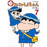 新クレヨンしんちゃん ： 7 (アクションコミックス)