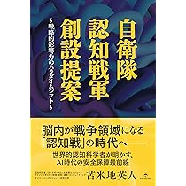 自衛隊 認知戦軍 創設提案 ～戦略的影響力のパラダイムシフト