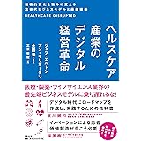 ヘルスケア産業のデジタル経営革命 破壊的変化を強みに変える次世代ビジネスモデルと最新戦略
